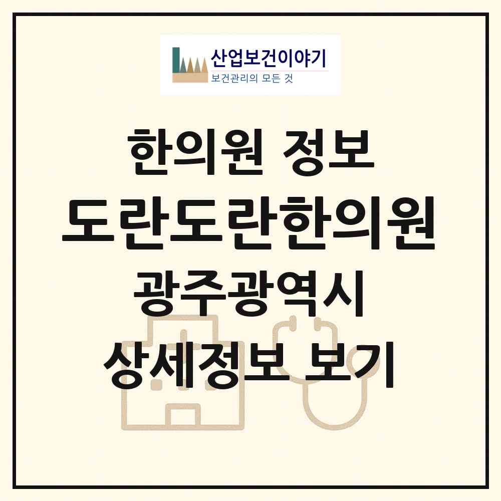2026 도란도란한의원 (광주 북구 용봉동)|한의원|요양기관 정보