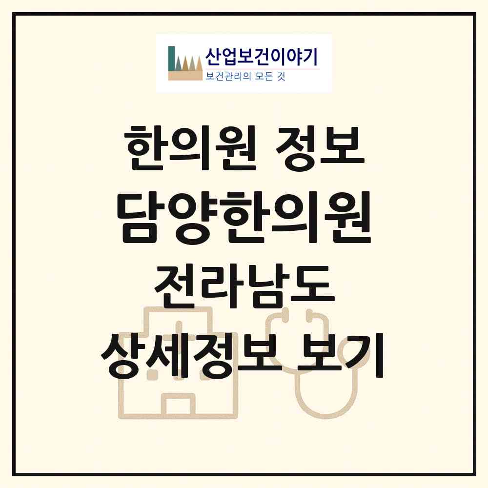 2026 담양한의원 (담양군 담양읍)|한의원|요양기관 정보