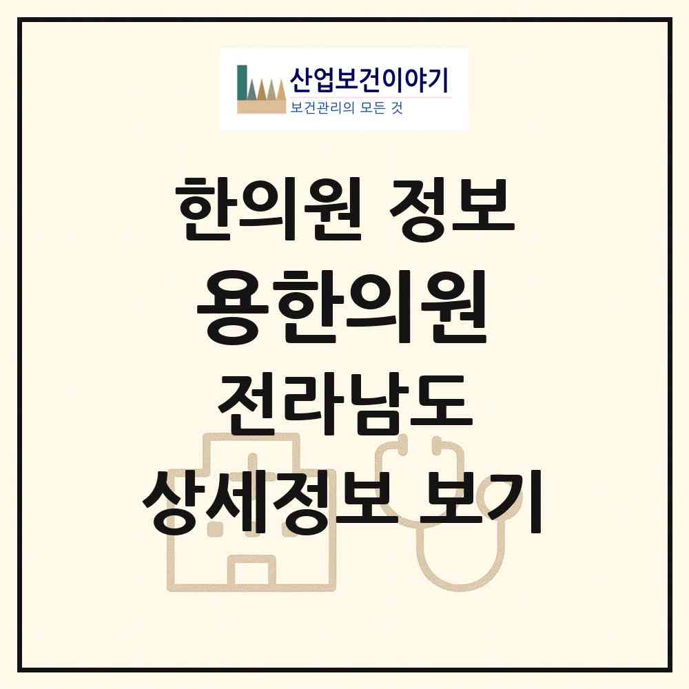 2026 용한의원 (나주시 성북동)|한의원|요양기관 정보