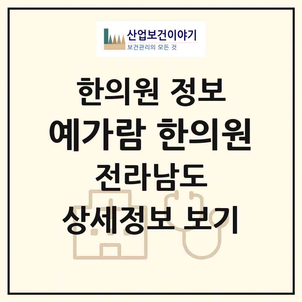 2026 예가람 한의원 (나주시 빛가람동)|한의원|요양기관 정보