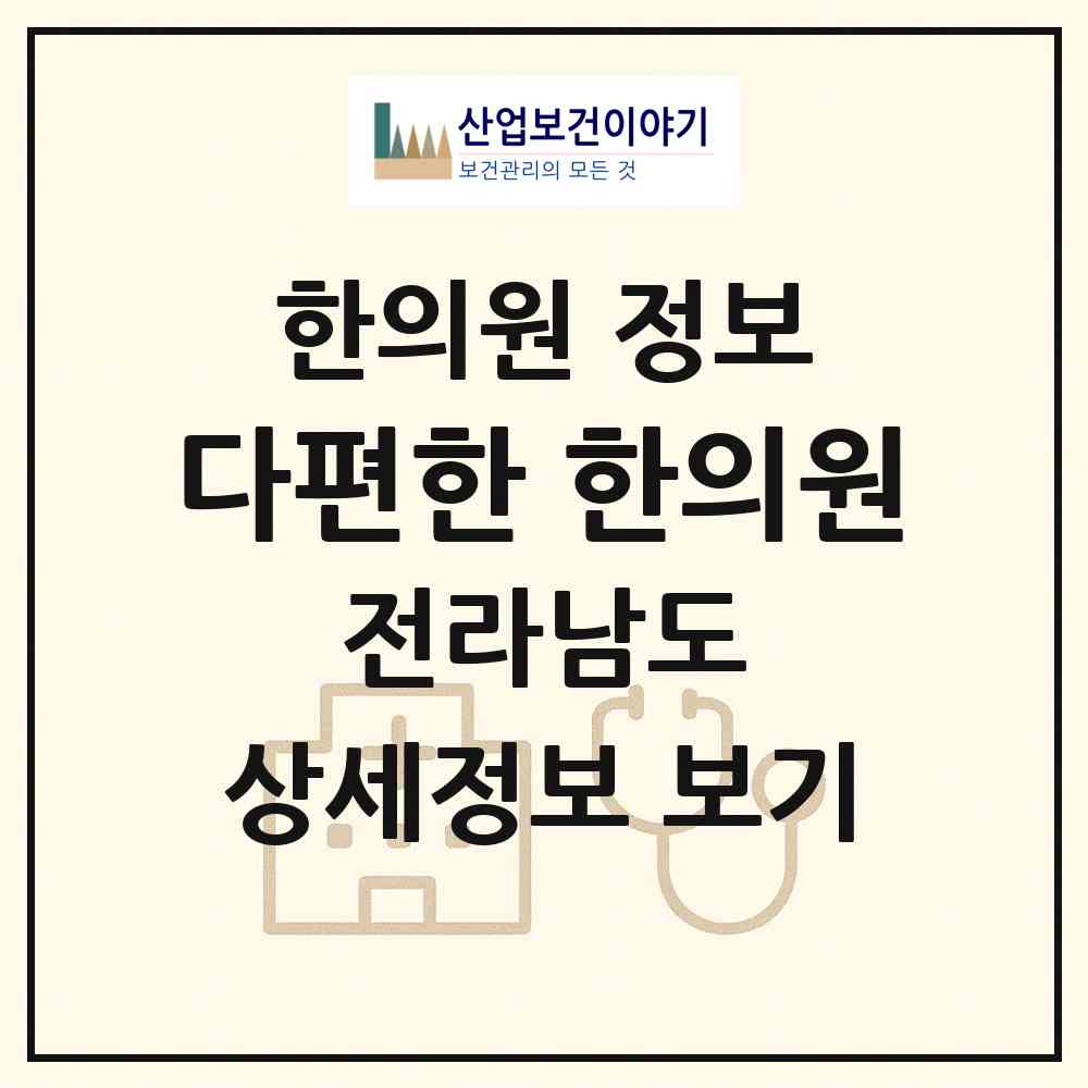 2026 다편한 한의원 (나주시 빛가람동)|한의원|요양기관 정보