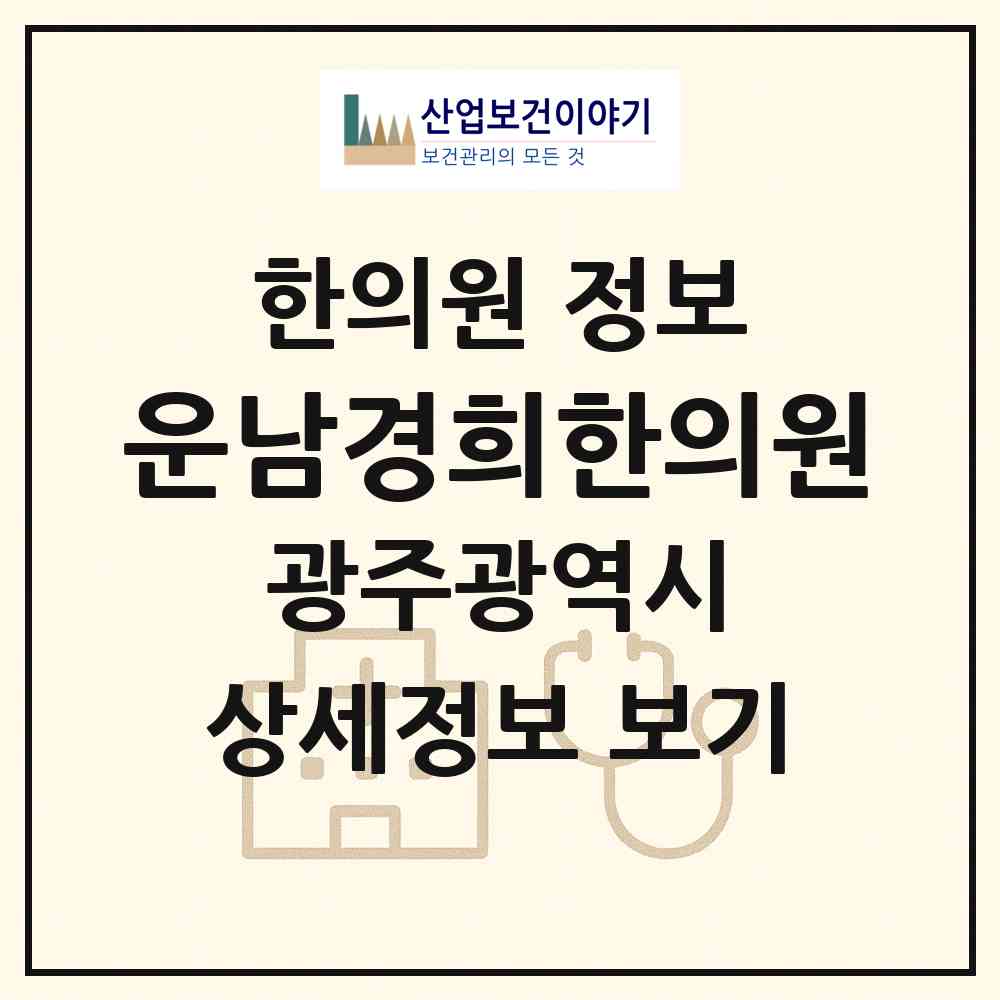 2026 운남경희한의원 (광주 광산구 운남동)|한의원|요양기관 정보