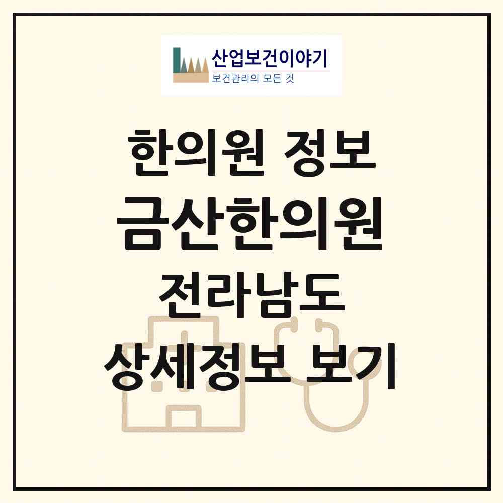 2026 금산한의원 (광양시 옥곡면)|한의원|요양기관 정보