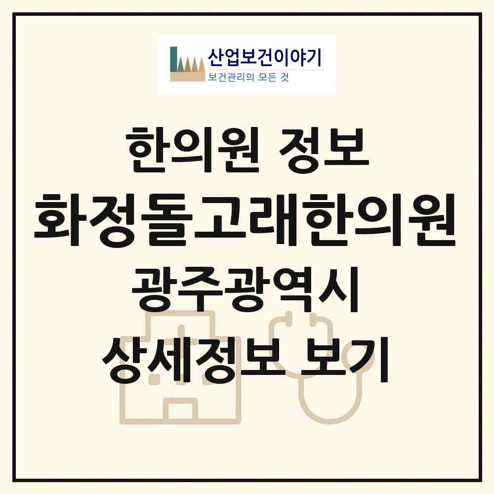 2026 화정돌고래한의원 (광주 서구 화정2동)|한의원|요양기관 정보