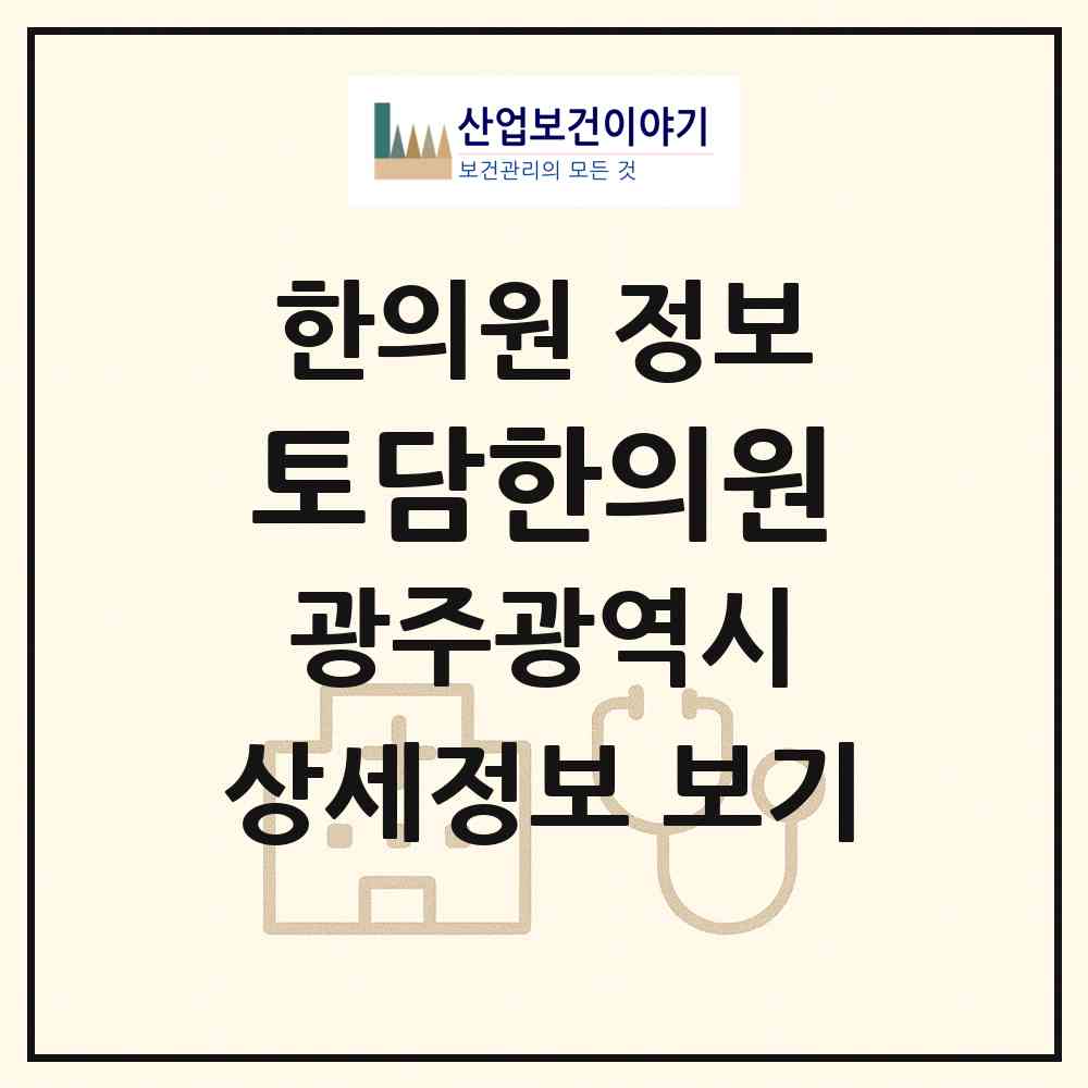 2026 토담한의원 (광주 북구 운암1동)|한의원|요양기관 정보
