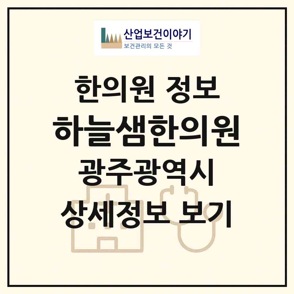 2026 하늘샘한의원 (광주 북구 운암1동)|한의원|요양기관 정보