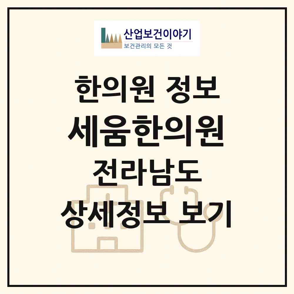 2026 세움한의원 (여수시 여서동)|한의원|요양기관 정보