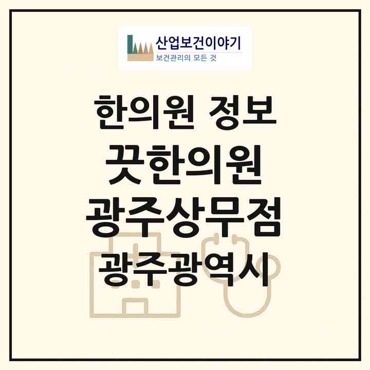 2026 끗한의원 광주상무점 (광주 서구 치평동)|한의원|요양기관 정보