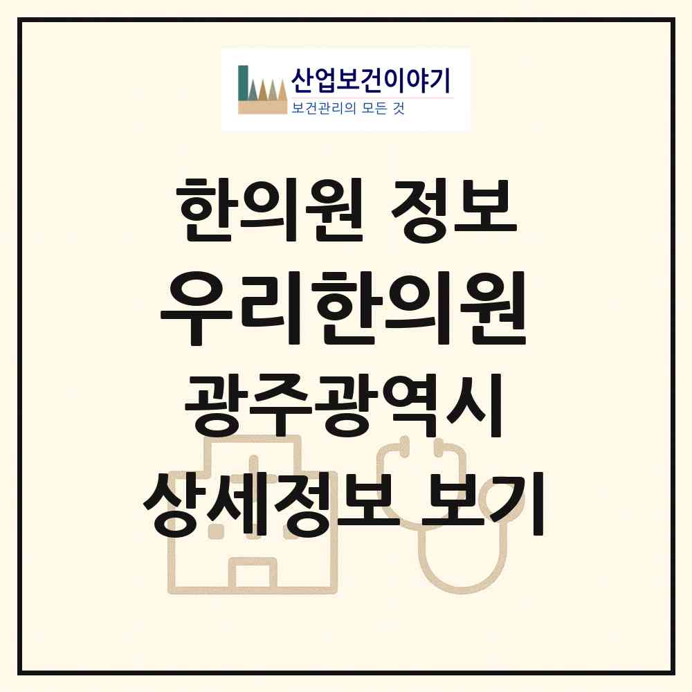 2026 우리한의원 (광주 동구 학운동)|한의원|요양기관 정보