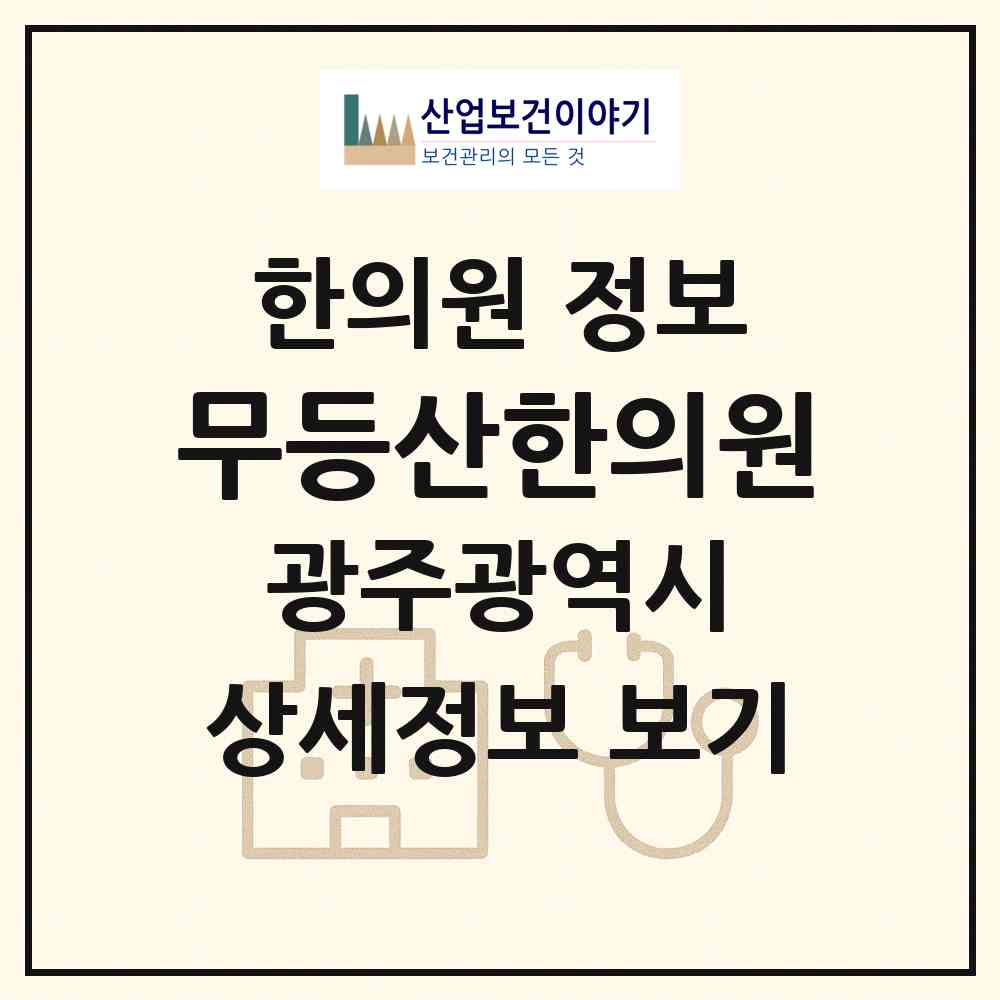 2026 무등산한의원 (광주 동구 학운동)|한의원|요양기관 정보