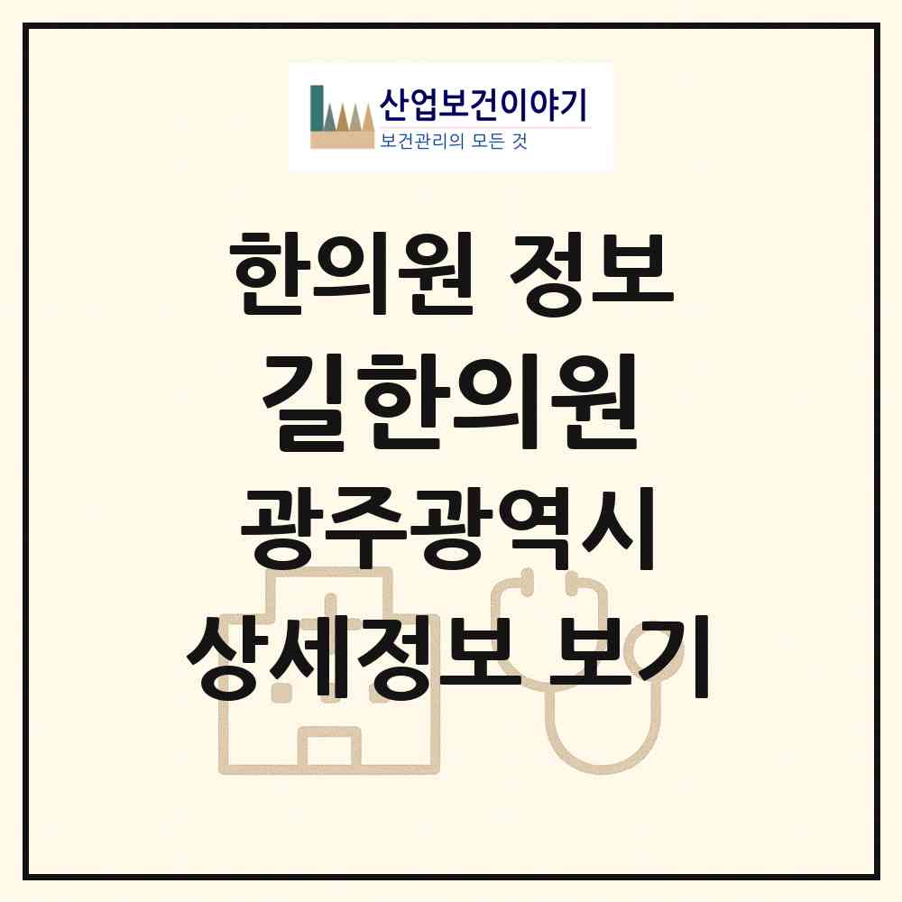2026 길한의원 (광주 남구 양림동)|한의원|요양기관 정보
