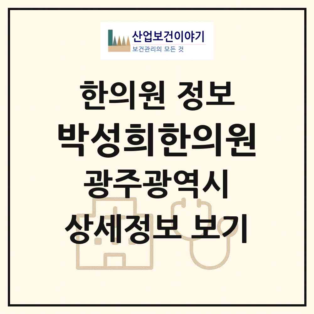 2026 박성희한의원 (광주 광산구 첨단1동)|한의원|요양기관 정보