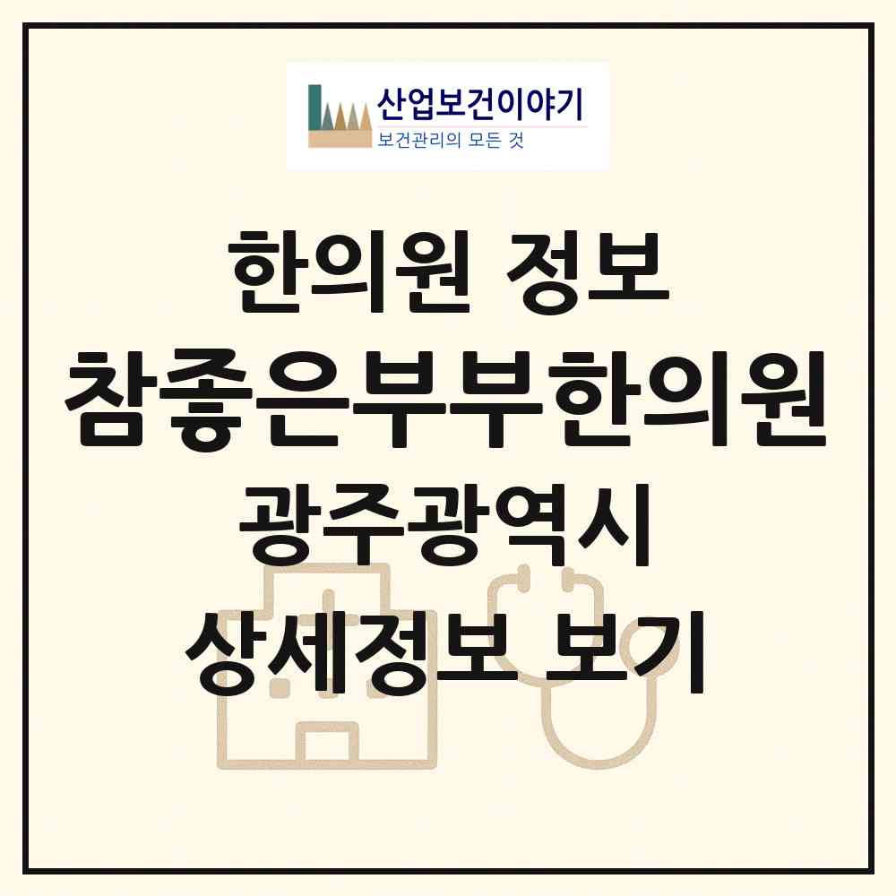 2026 참좋은부부한의원 (광주 남구 봉선1동)|한의원|요양기관 정보