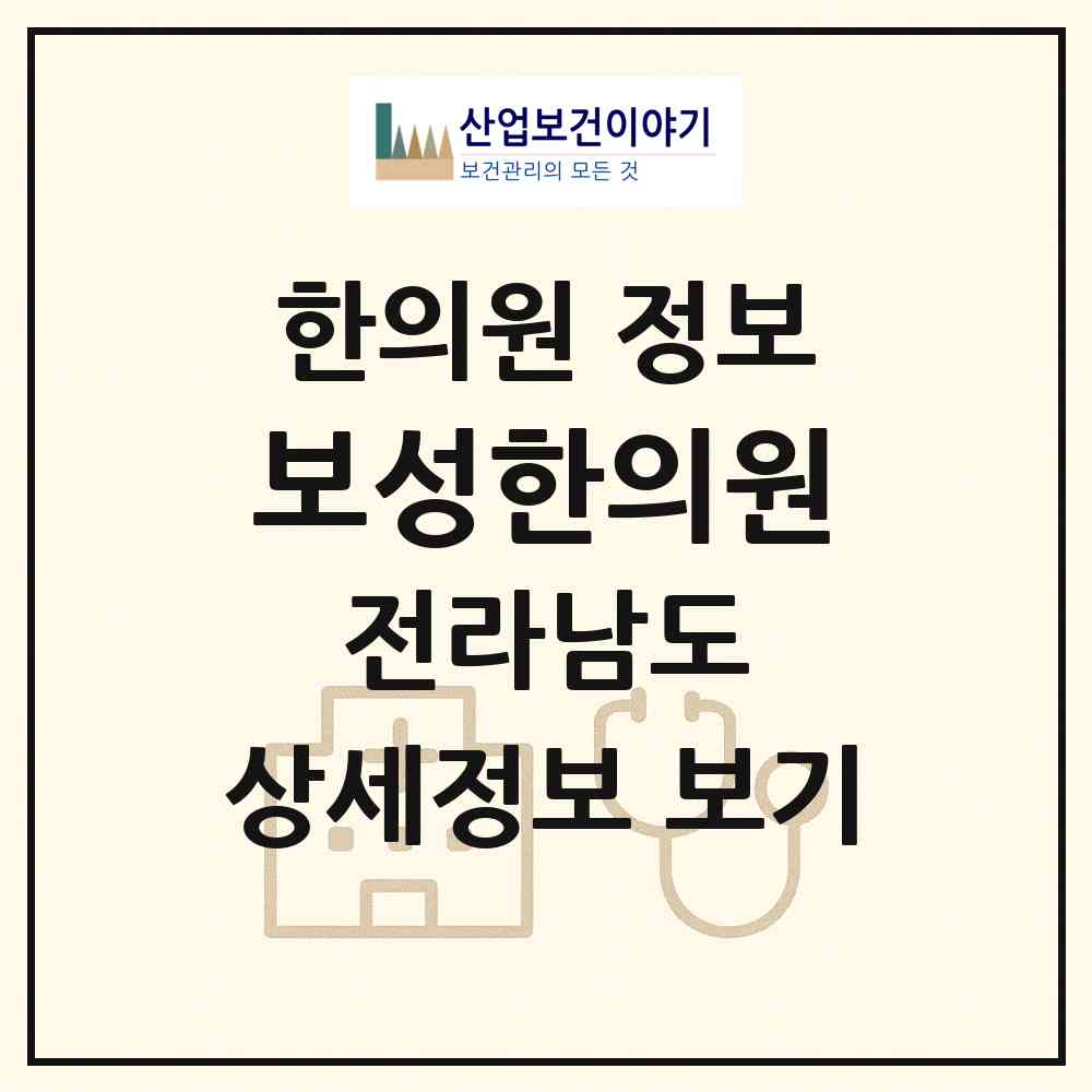 2026 보성한의원 (보성군 보성읍)|한의원|요양기관 정보