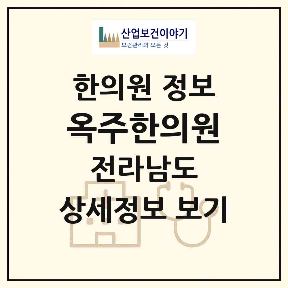 2026 옥주한의원 (여수시 소라면)|한의원|요양기관 정보