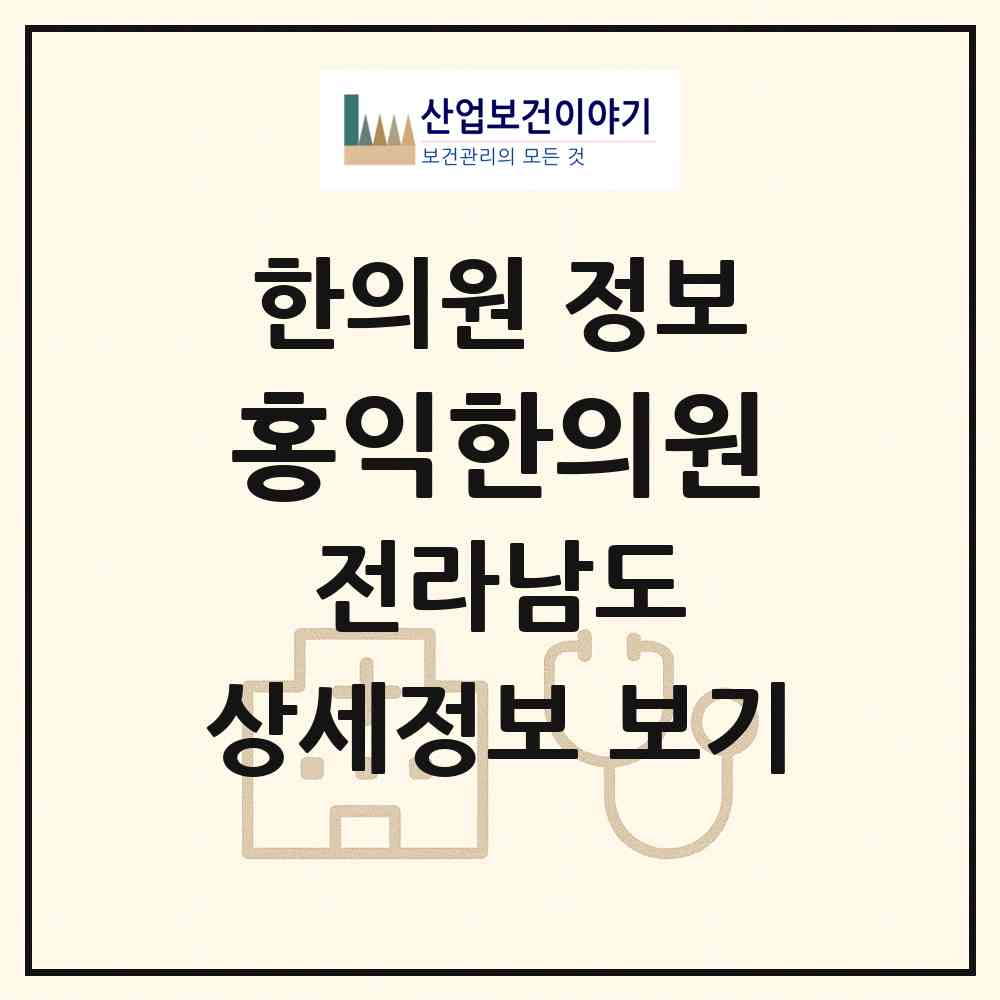 2026 홍익한의원 (강진군 신전면)|한의원|요양기관 정보