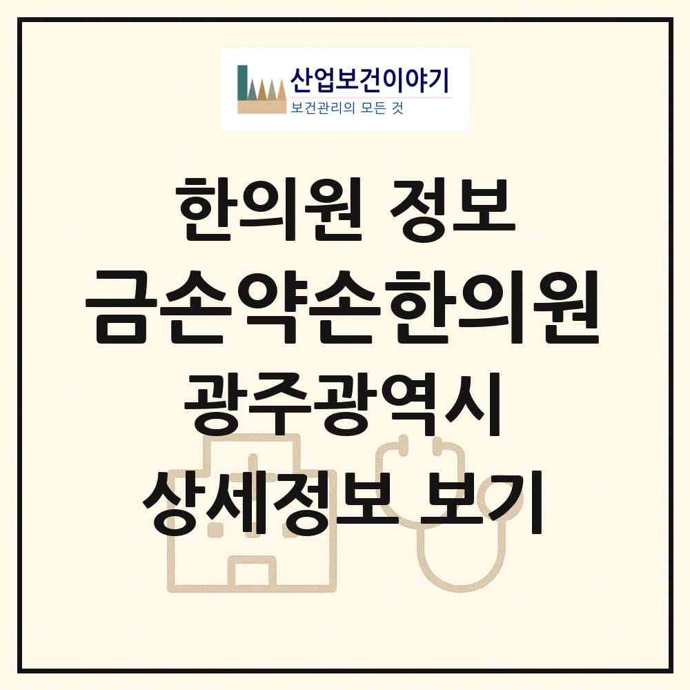 2026 금손약손한의원 (광주 남구 송암동)|한의원|요양기관 정보