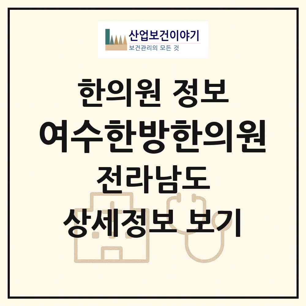2026 여수한방한의원 (여수시 대교동)|한의원|요양기관 정보