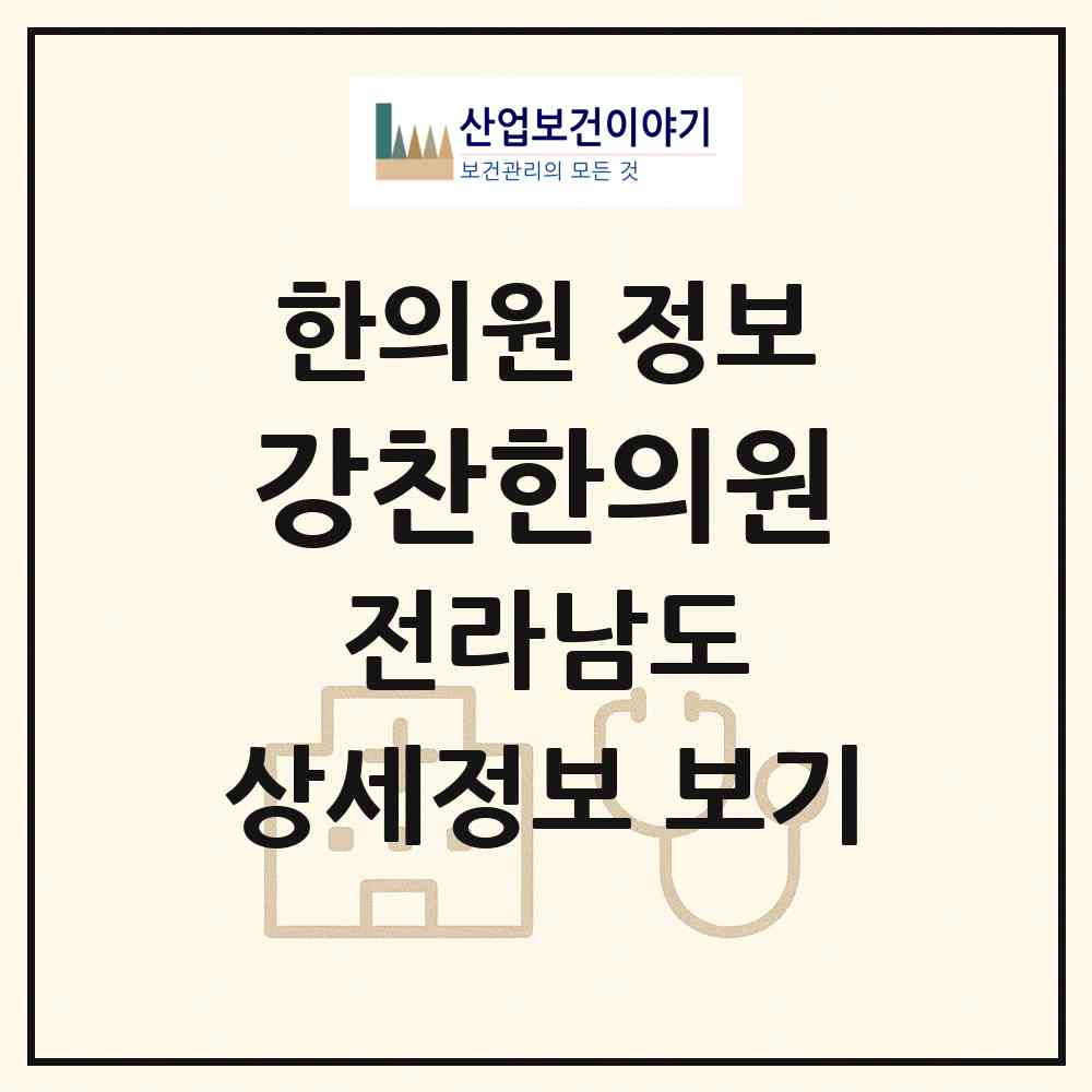 2026 강찬한의원 (장흥군 장흥읍)|한의원|요양기관 정보