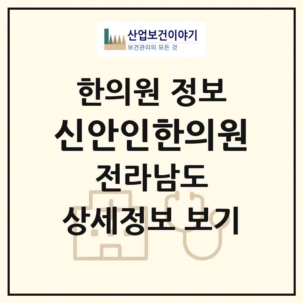 2026 신안인한의원 (신안군 비금면)|한의원|요양기관 정보