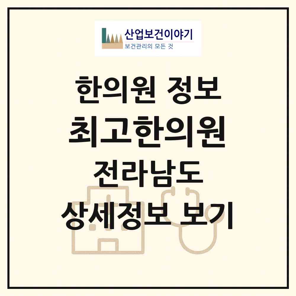 2026 최고한의원 (목포시 만호동)|한의원|요양기관 정보