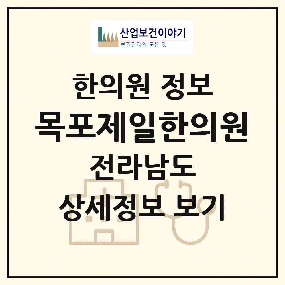 2026 목포제일한의원 (목포시 용해동)|한의원|요양기관 정보