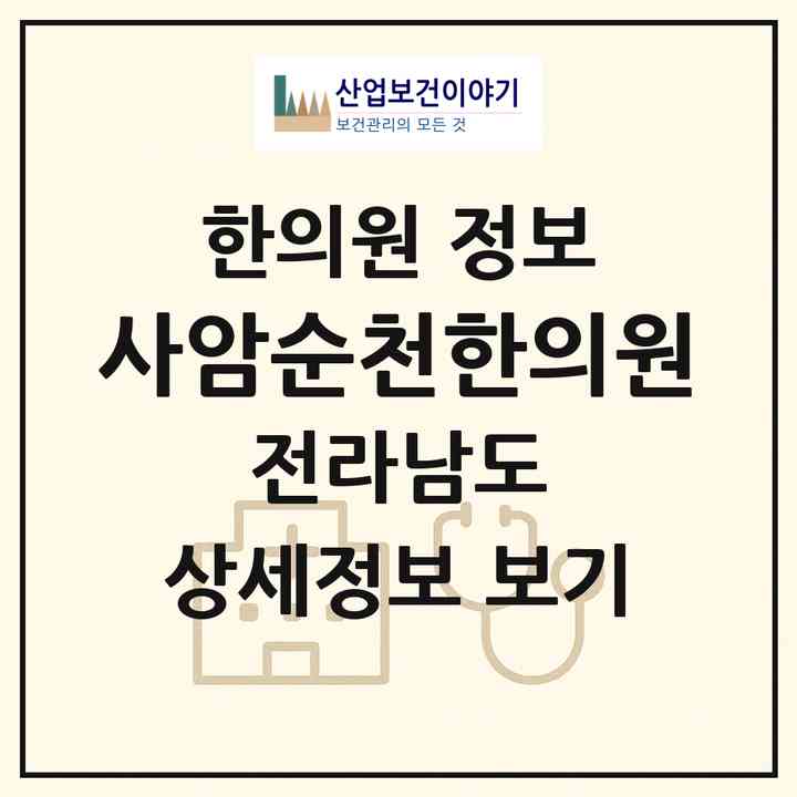 2026 사암순천한의원 (순천시 장천동)|한의원|요양기관 정보