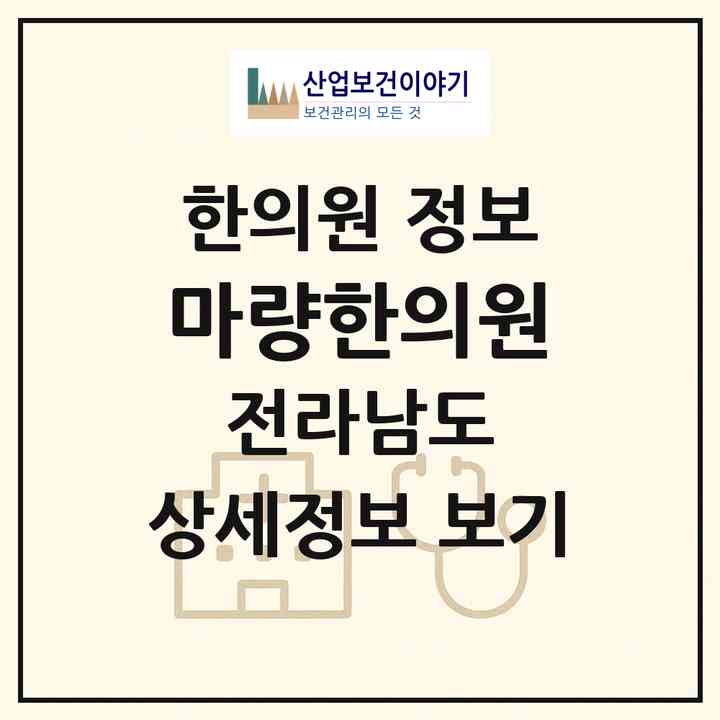 2026 마량한의원 (강진군 마량면)|한의원|요양기관 정보