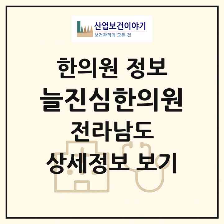 2026 늘진심한의원 (광양시 중마동)|한의원|요양기관 정보