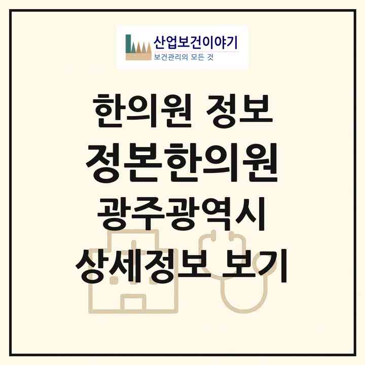 2026 정본한의원 (광주 북구 운암3동)|한의원|요양기관 정보