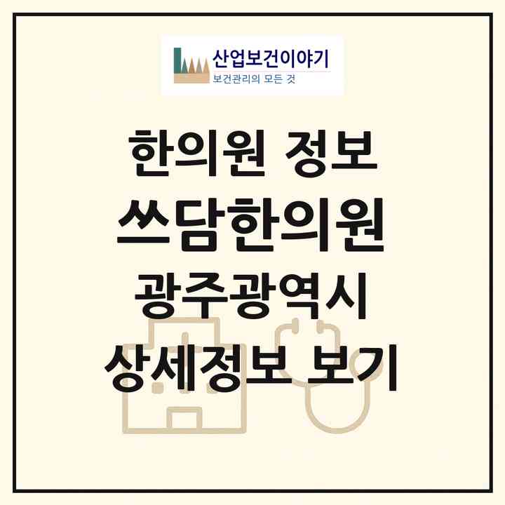 2026 쓰담한의원 (광주 서구 금호2동)|한의원|요양기관 정보
