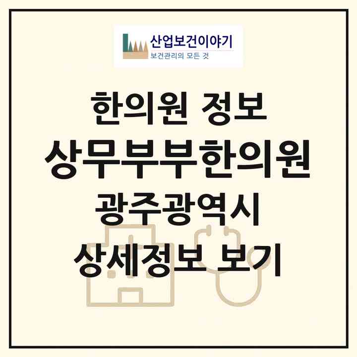 2026 상무부부한의원 (광주 서구 치평동)|한의원|요양기관 정보