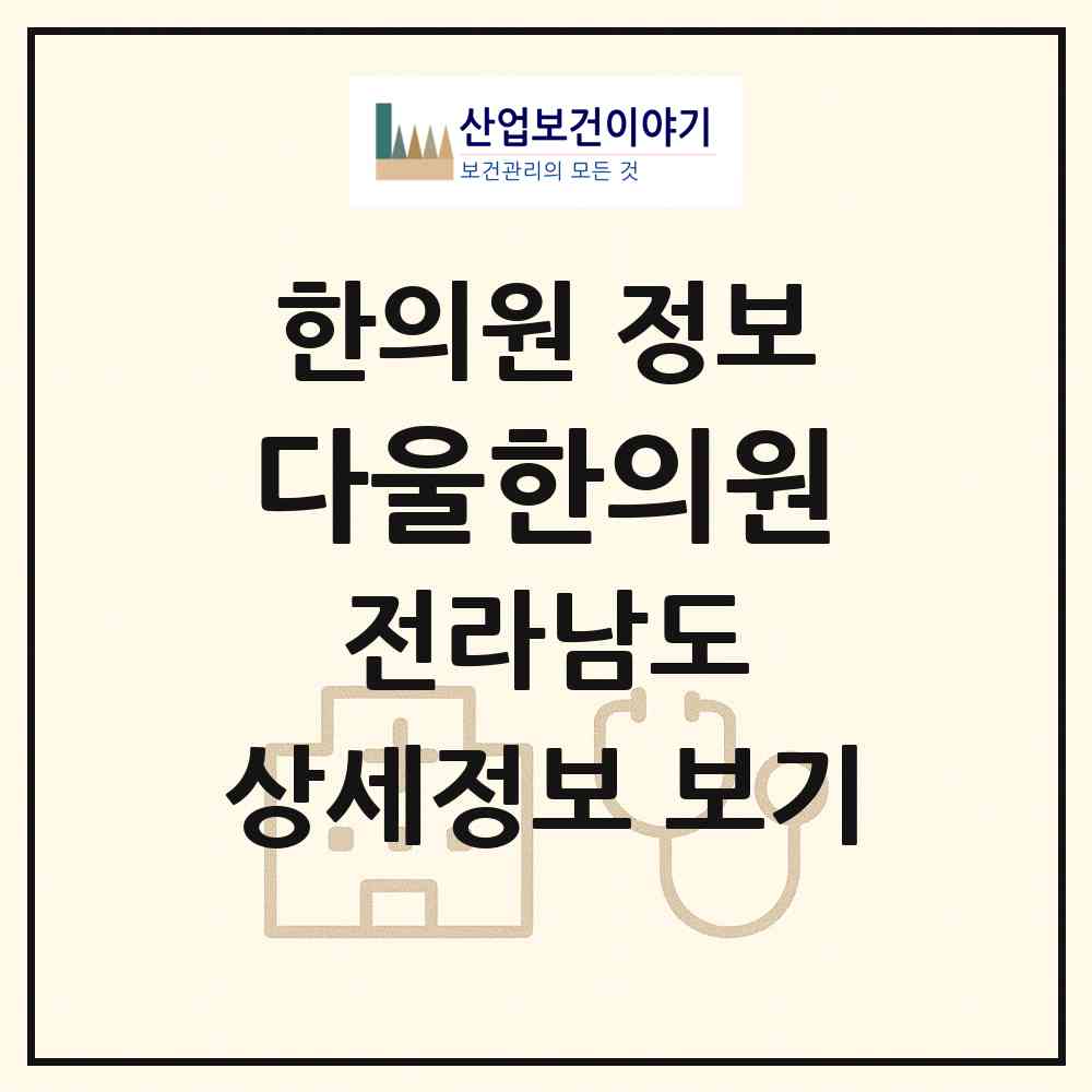 2026 다울한의원 (무안군 삼향읍)|한의원|요양기관 정보