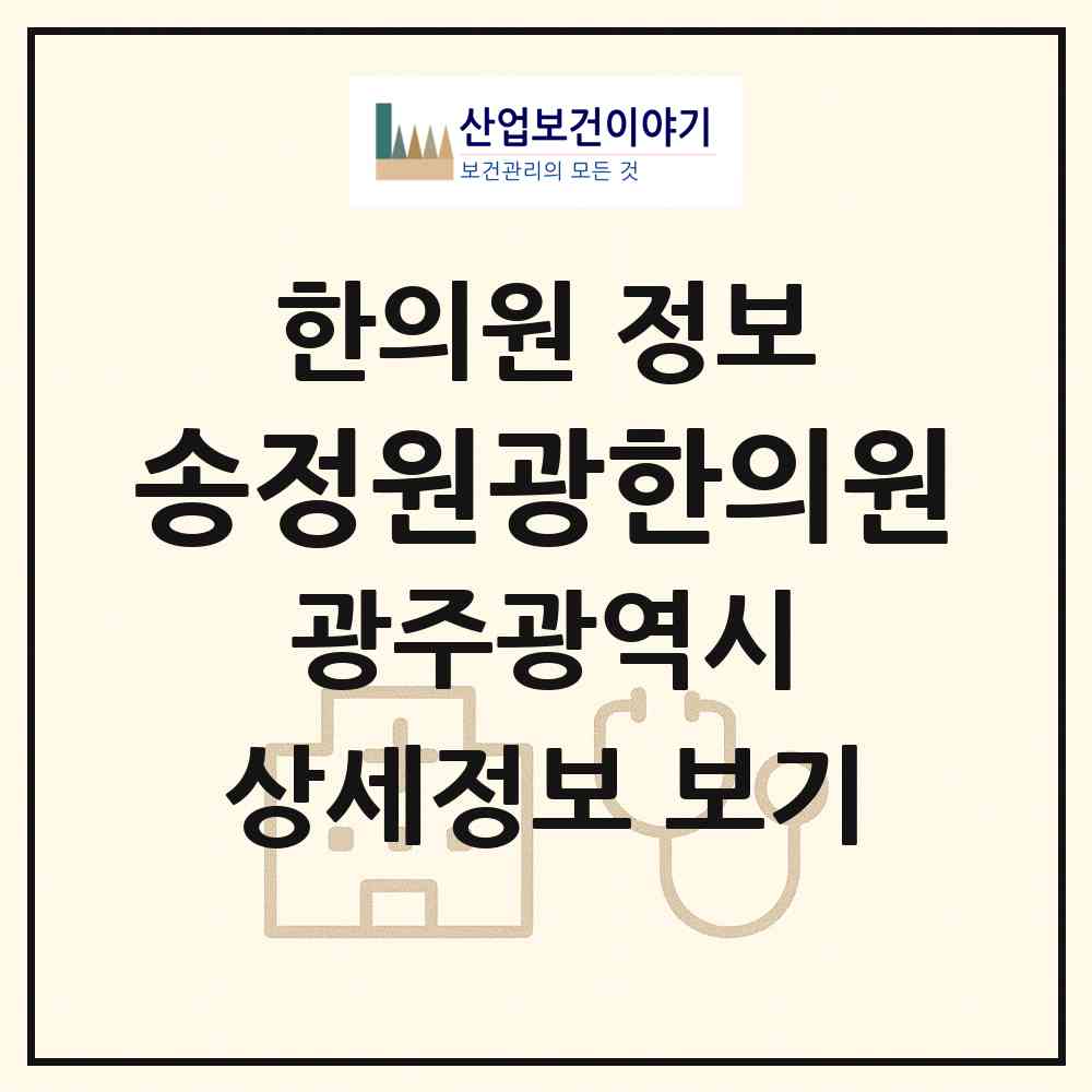 2026 송정원광한의원 (광주 광산구 송정2동)|한의원|요양기관 정보