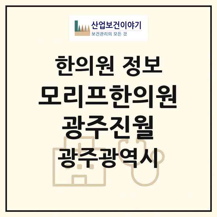 2026 모리프한의원 광주진월 (광주 광산구 신창동)|한의원|요양기관 정보