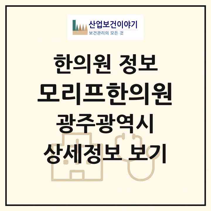 2026 모리프한의원 (광주 남구 신창동)|한의원|요양기관 정보