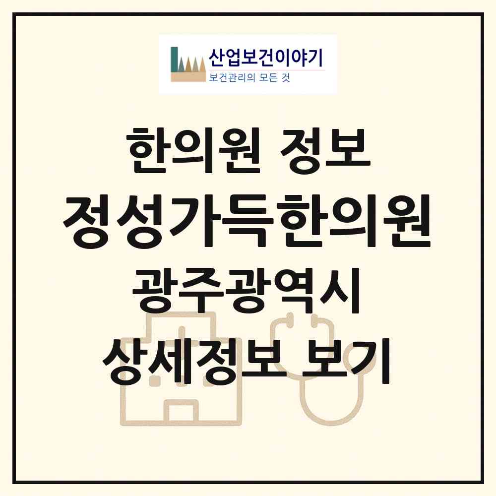2026 정성가득한의원 (광주 서구 화정2동)|한의원|요양기관 정보
