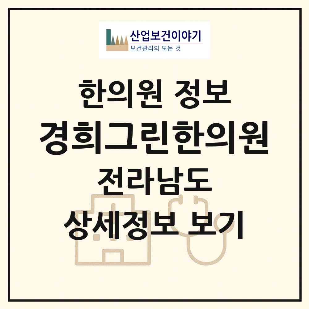 2026 경희그린한의원 (순천시 왕조1동)|한의원|요양기관 정보