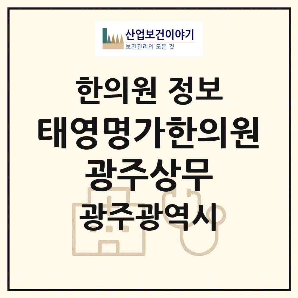 2026 태영명가한의원 광주상무 (광주 서구 치평동)|한의원|요양기관 정보