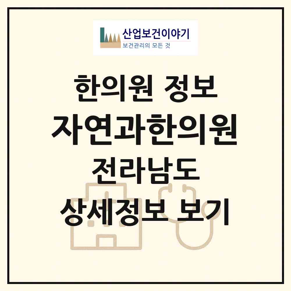 2026 자연과한의원 (순천시 왕조1동)|한의원|요양기관 정보