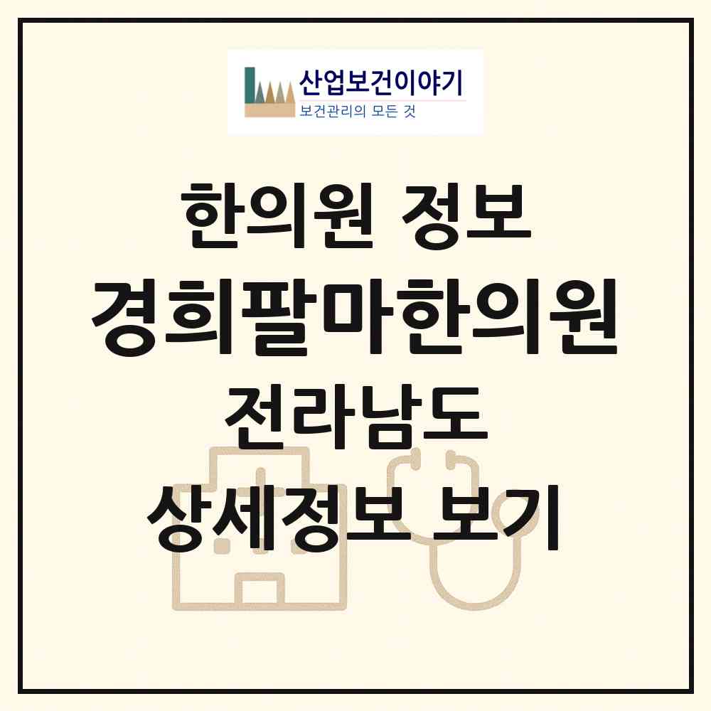 2026 경희팔마한의원 (순천시 풍덕동)|한의원|요양기관 정보