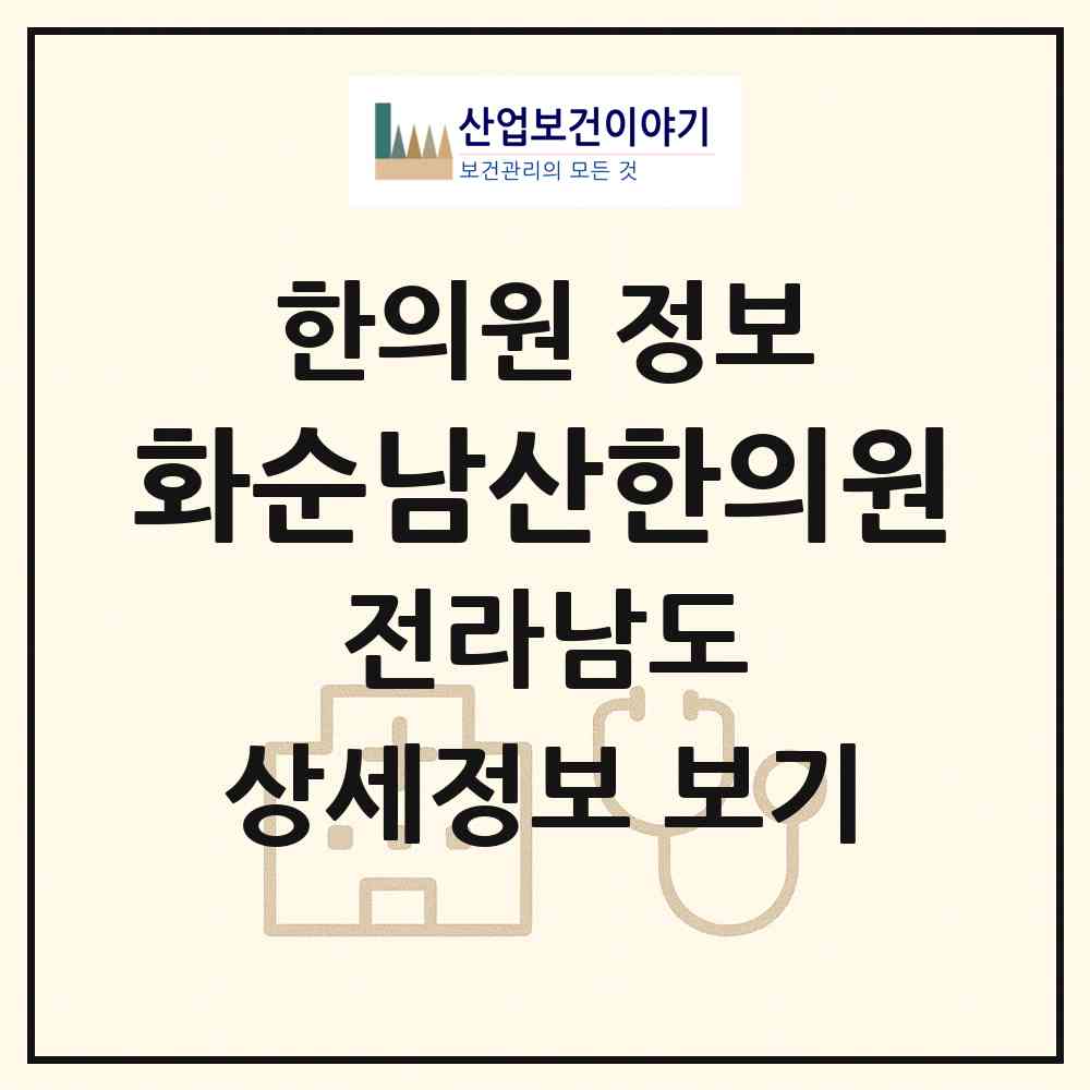 2026 화순남산한의원 (화순군 화순읍)|한의원|요양기관 정보