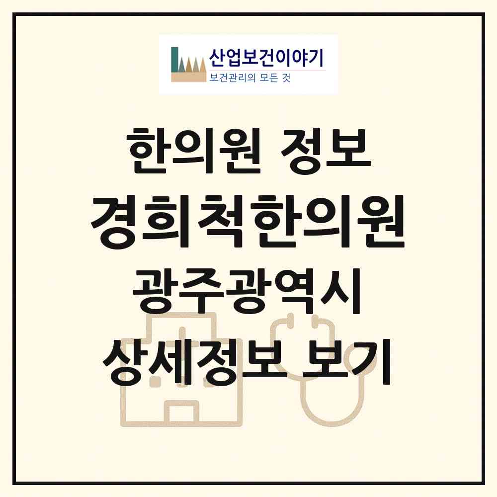 2026 경희척한의원 (광주 광산구 송정2동)|한의원|요양기관 정보
