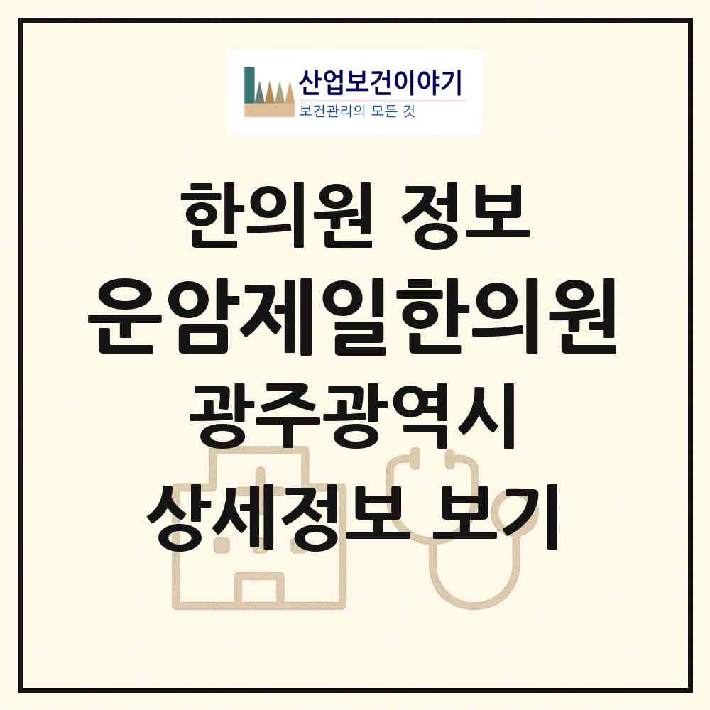 2026 운암제일한의원 (광주 북구 운암2동)|한의원|요양기관 정보