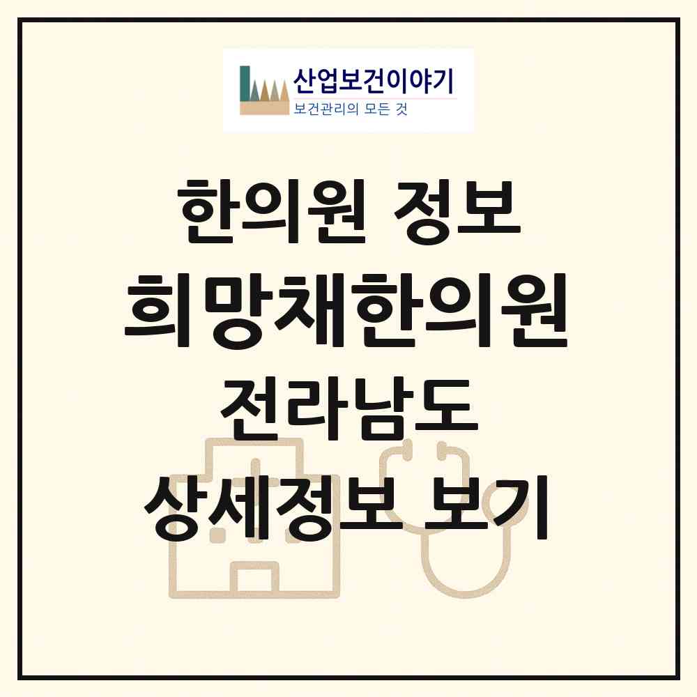 2026 희망채한의원 (영광군 영광읍)|한의원|요양기관 정보