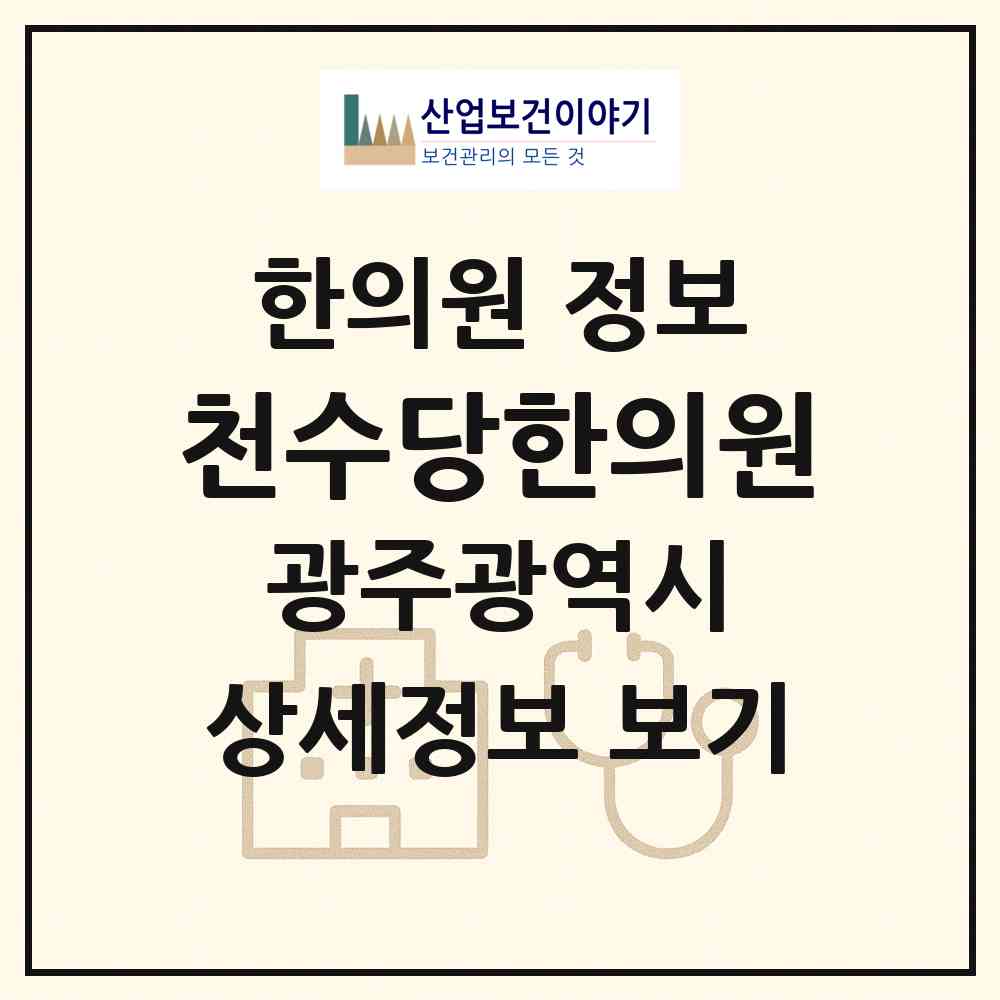 2026 천수당한의원 (광주 광산구 송정2동)|한의원|요양기관 정보