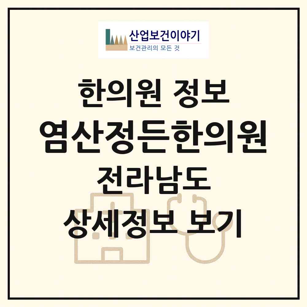 2026 염산정든한의원 (영광군 염산면)|한의원|요양기관 정보