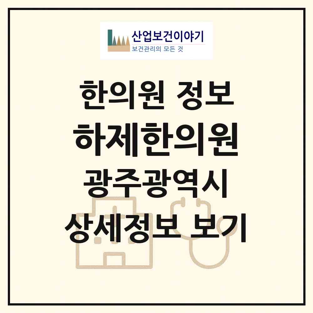 2026 하제한의원 (광주 서구 상무2동)|한의원|요양기관 정보