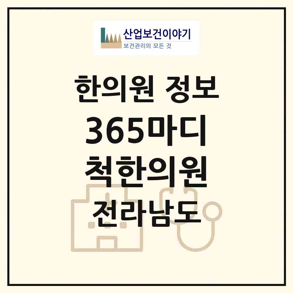 2026 365마디척한의원 (나주시 빛가람동)|한의원|요양기관 정보