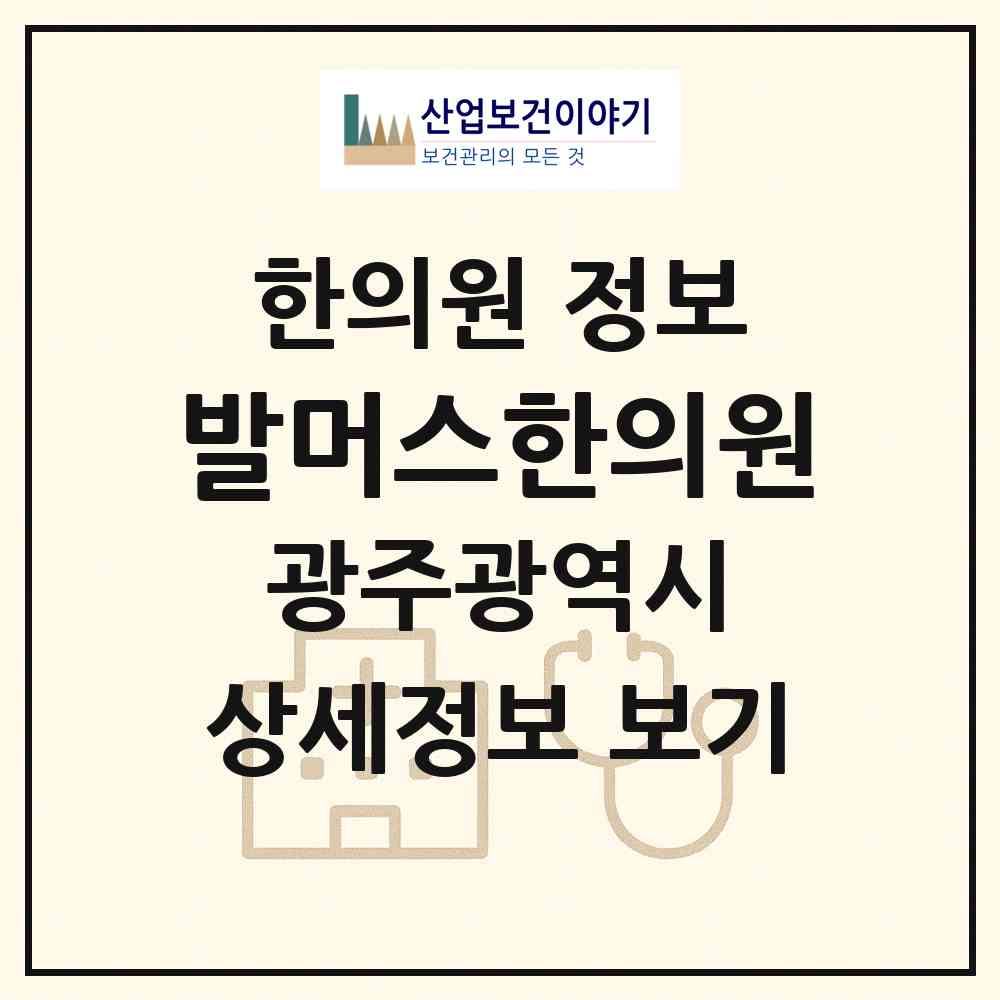 2026 발머스한의원 (광주 서구 치평동)|한의원|요양기관 정보